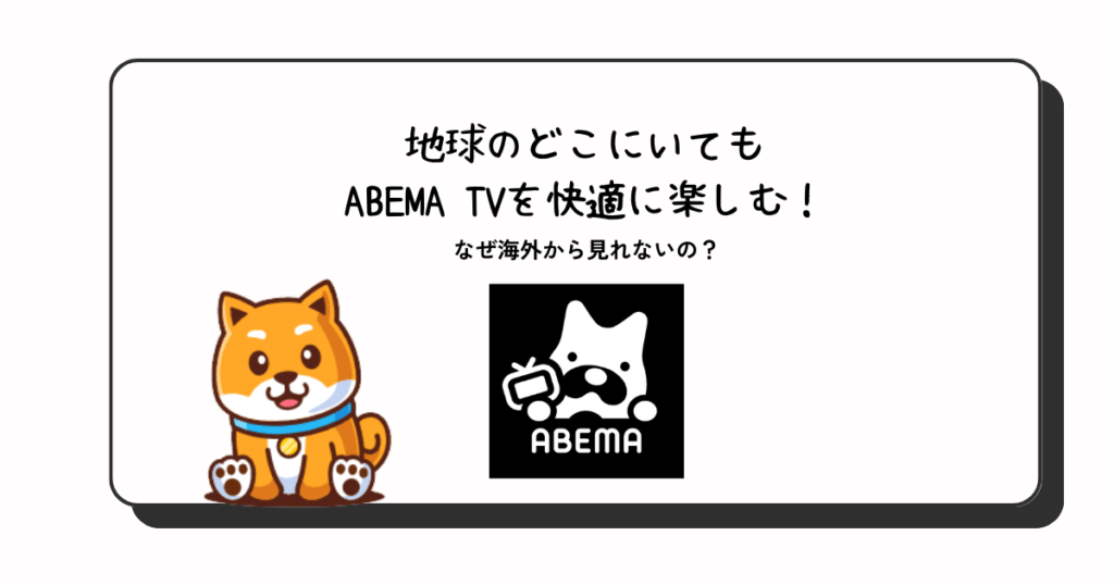 如何从国外观看 ABEMA TV 和免费 VPN