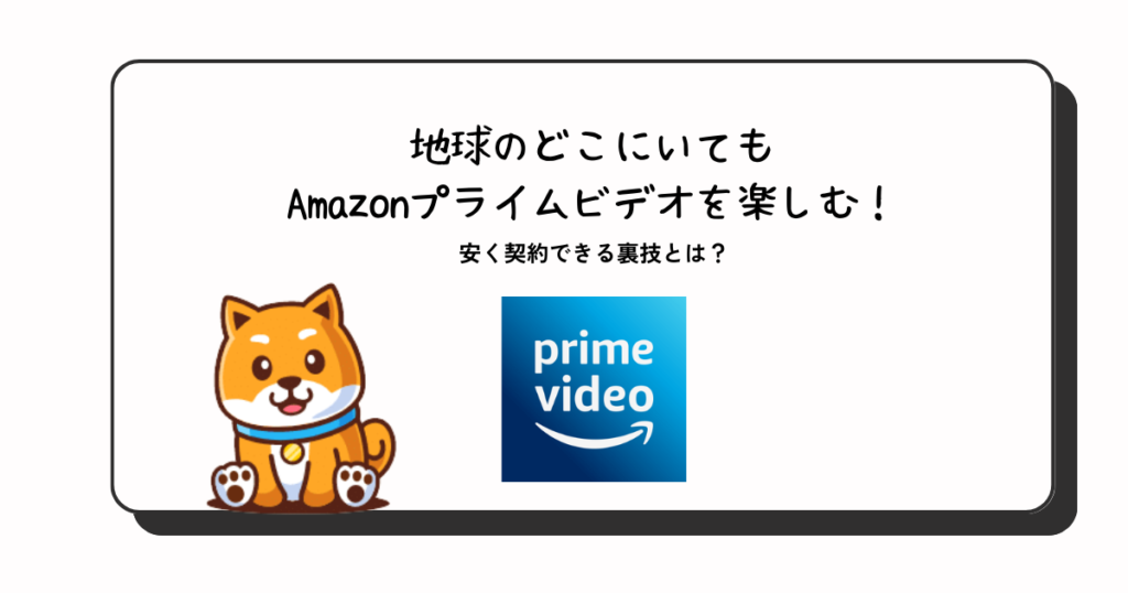 如何使用 VPN 在海外便宜地观看 Amazon Prime Video (Amapura)