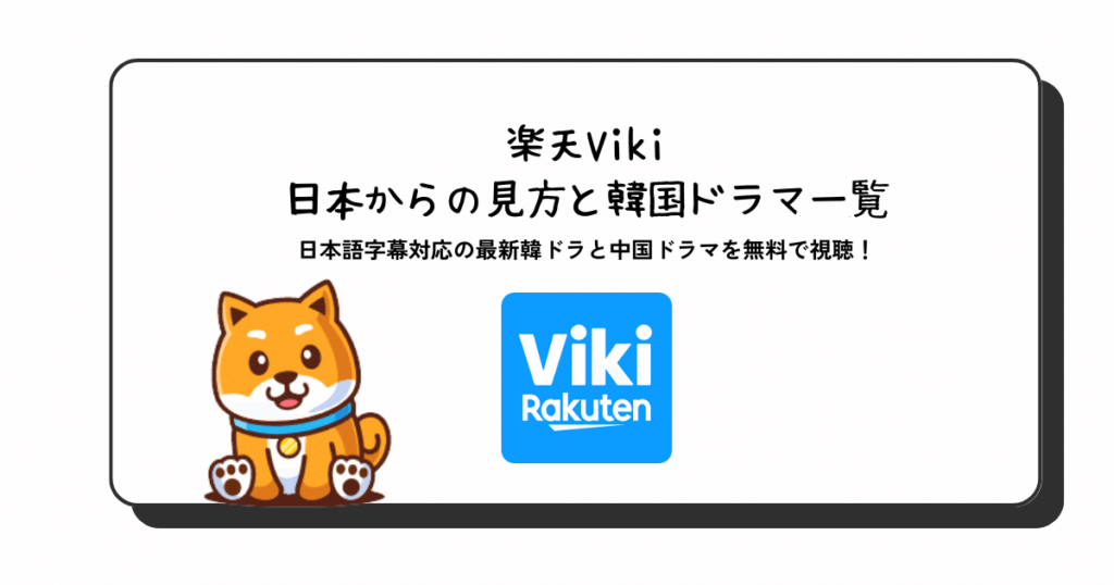 Rakuten Viki 的推荐观看方式！可以用免费VPN看韩剧吗？