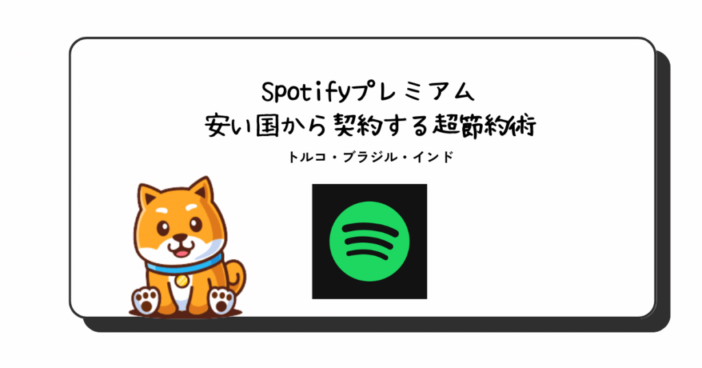 [2025 Edition]通过VPN廉价国家注册Spotify Premium！ türkiye/巴西/印度
