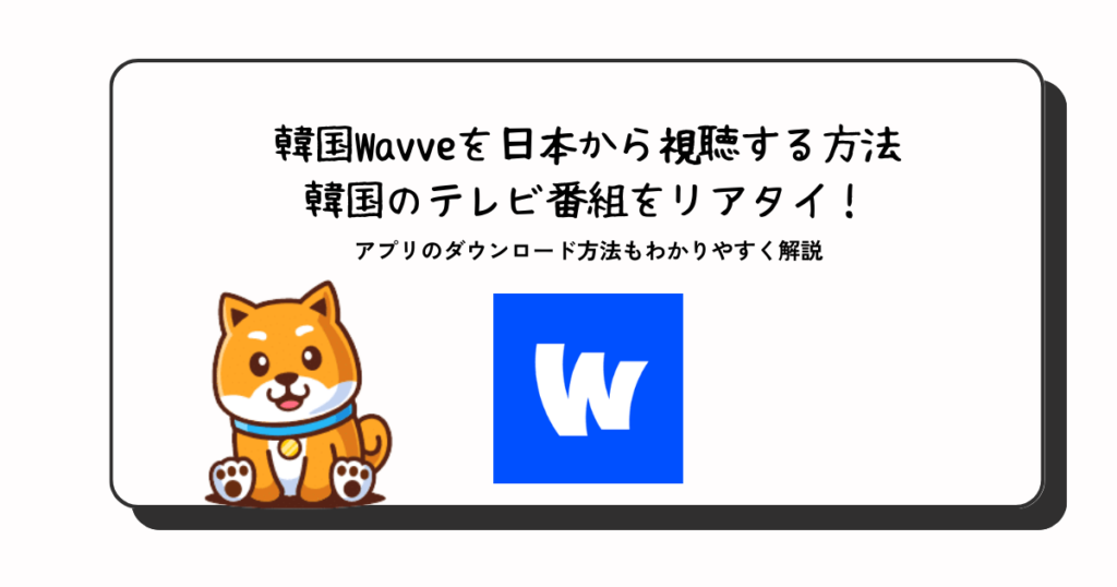 如何从日本下载韩国Wavve应用程序并观看VPN
