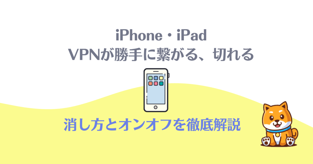 iPhone VPN 自动连接且无法关闭时如何关闭