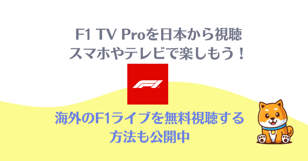 如何通过 VPN 在日本的智能手机或电视上观看 F1 TV Pro