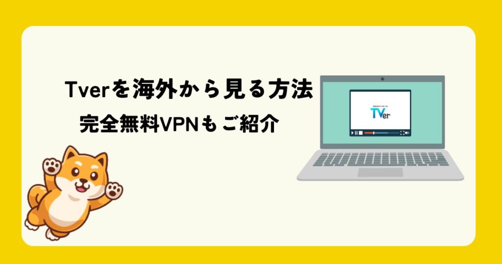 如何从海外查看TVE，并建议完全免费的VPN [最新]