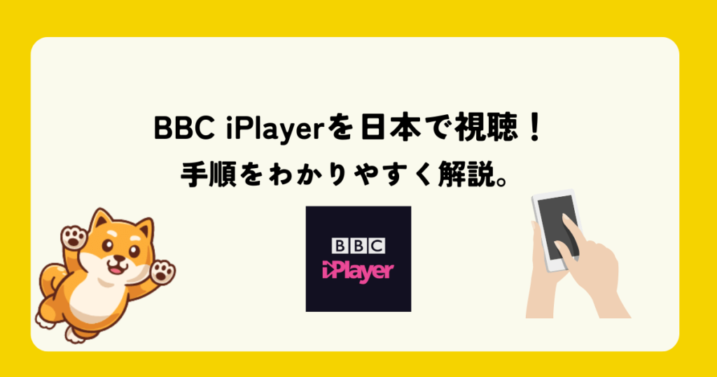 如何在日本观看 BBC iPlayer 和免费 VPN