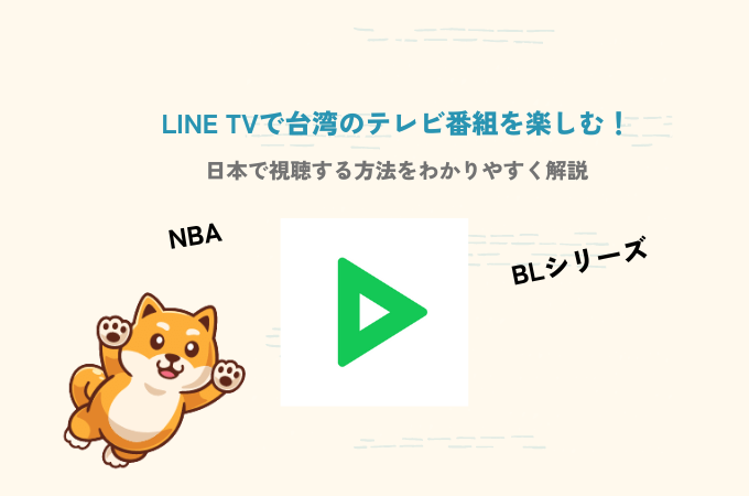 [LINE TV] 如何在日本观看台湾电视内容