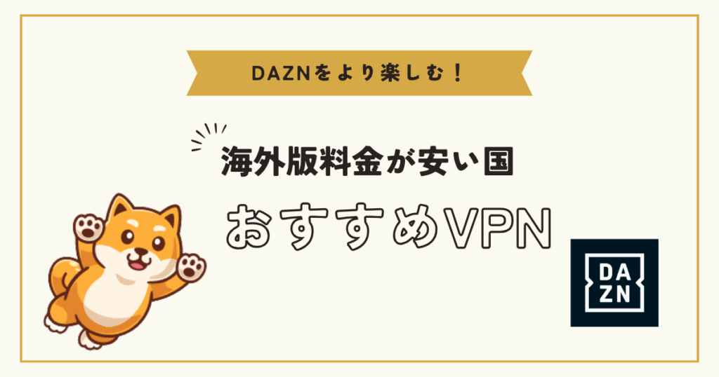 推荐观看DAZN的VPN以及海外版本便宜的国家