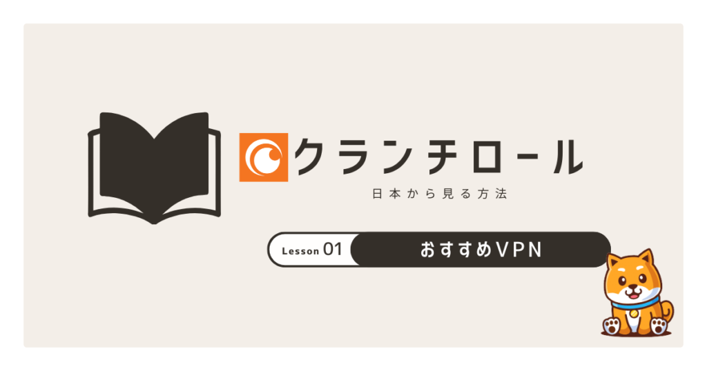 日本看不到 Crunchyroll 的原因和推荐的 VPN