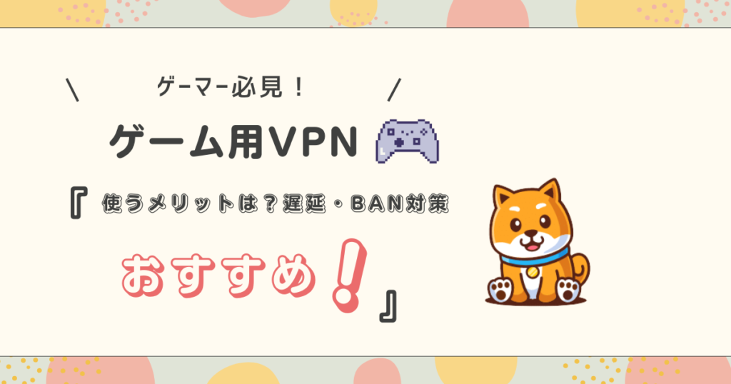 使用 VPN 进行游戏的好处和推荐的 VPN [延迟/BAN 对策]