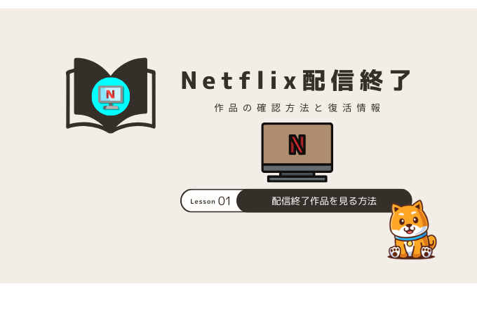 如何查看Netflix停产作品和复兴信息[2025版]