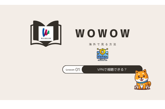 如何在海外观看Wowow 