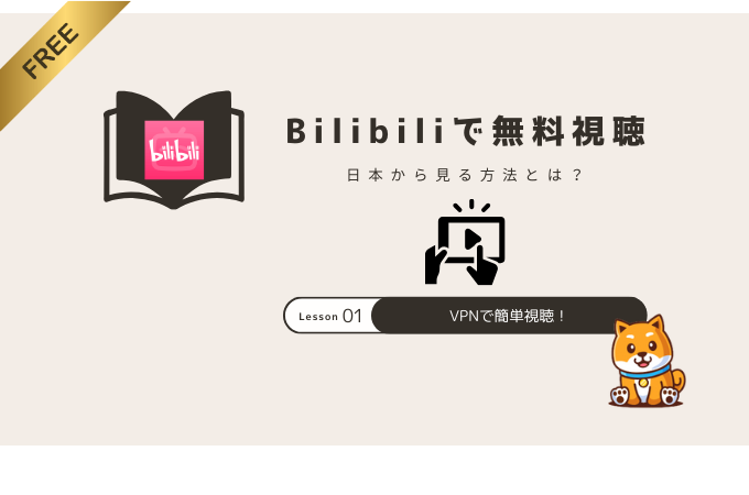 如何在日本查看比利比利