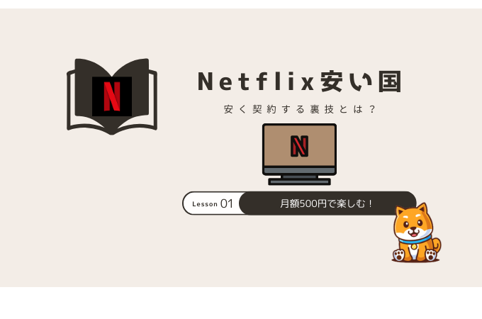 Netflix便宜国家排名!每月500日元即可享受的秘密技巧