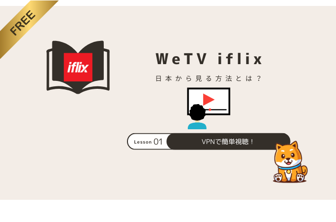 如何在日本观看 iflix 