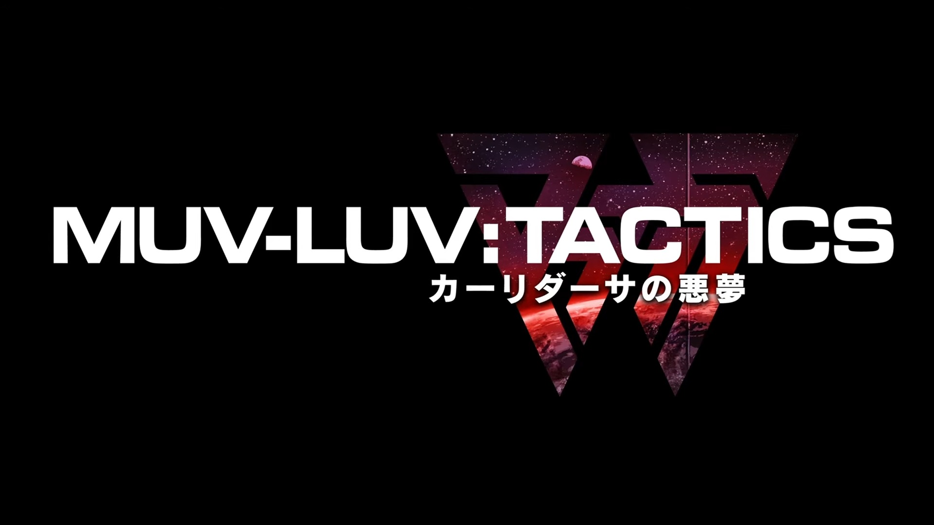 Muv-Luv Tactics：迦梨陀娑的噩梦预告片和主要视觉效果揭晓